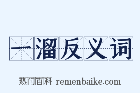 一溜反义词是什么意思的图片